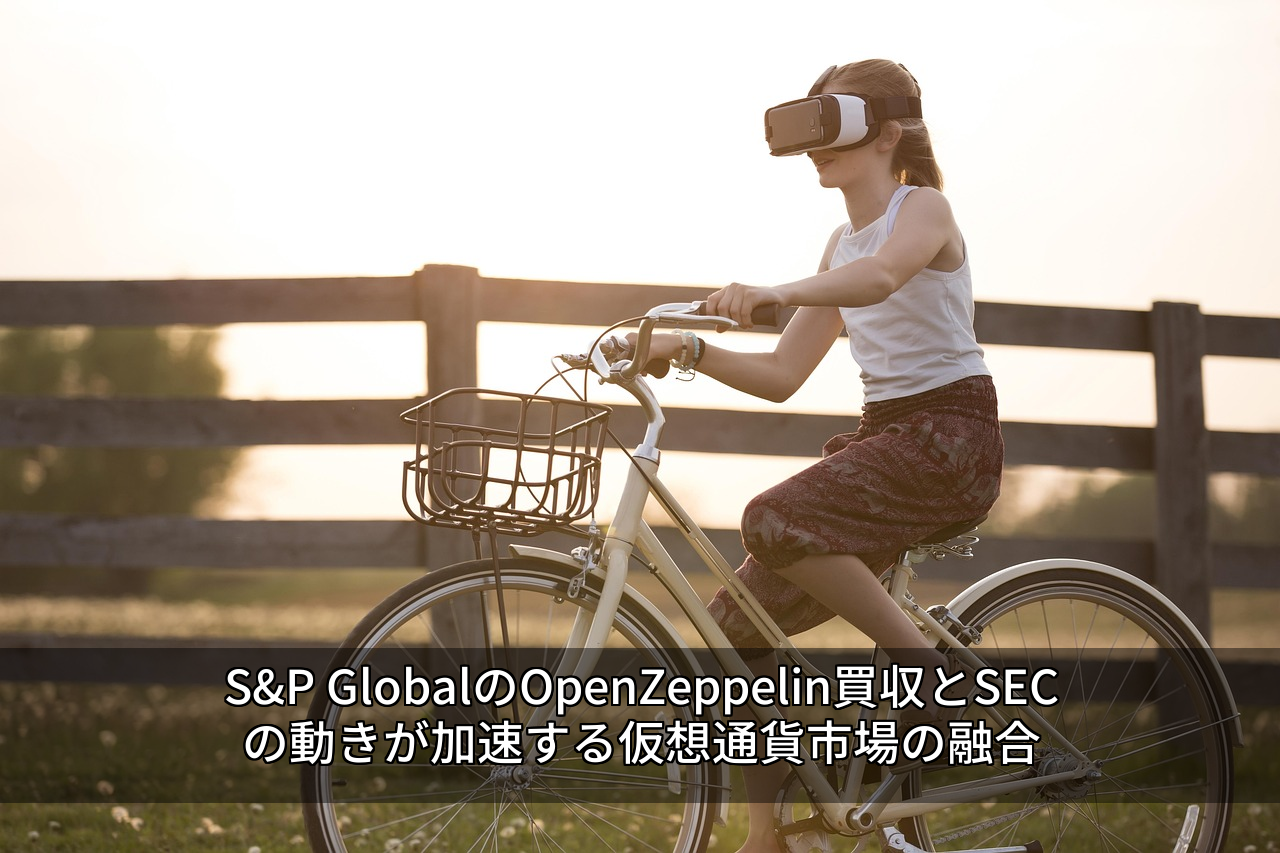 S&P GlobalのOpenZeppelin買収とSECの動きが加速する仮想通貨市場の融合