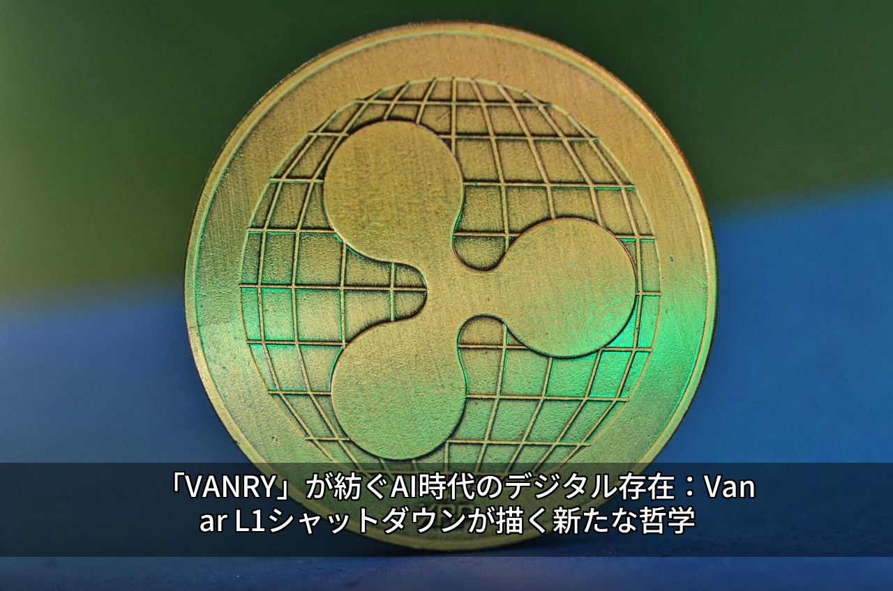 「VANRY」が紡ぐAI時代のデジタル存在：Vanar L1シャットダウンが描く新たな哲学