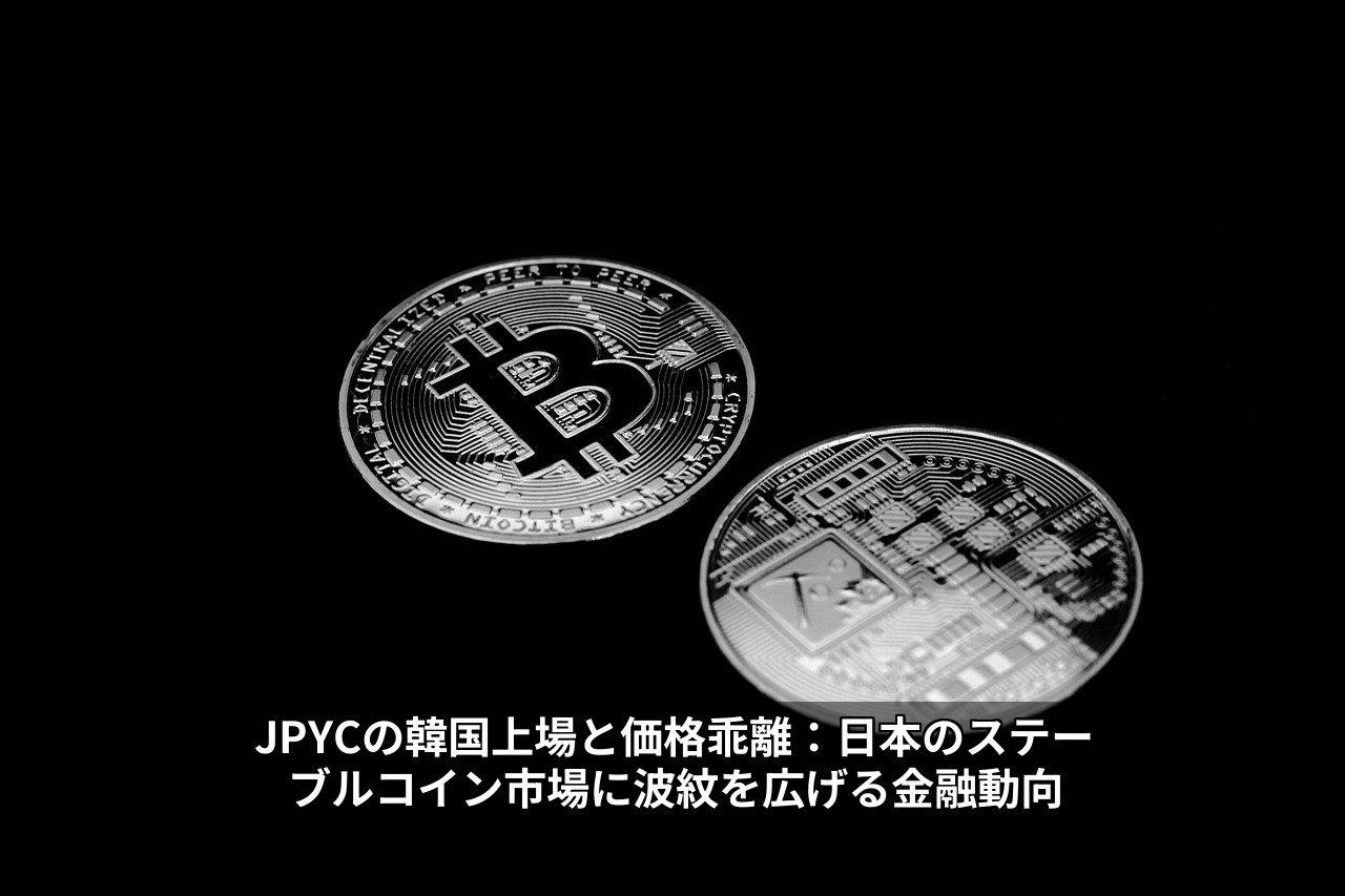 JPYCの韓国上場と価格乖離：日本のステーブルコイン市場に波紋を広げる金融動向