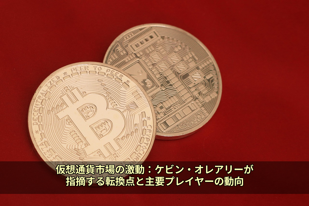 仮想通貨市場の激動:ケビン・オレアリーが指摘する転換点と主要プレイヤーの動向