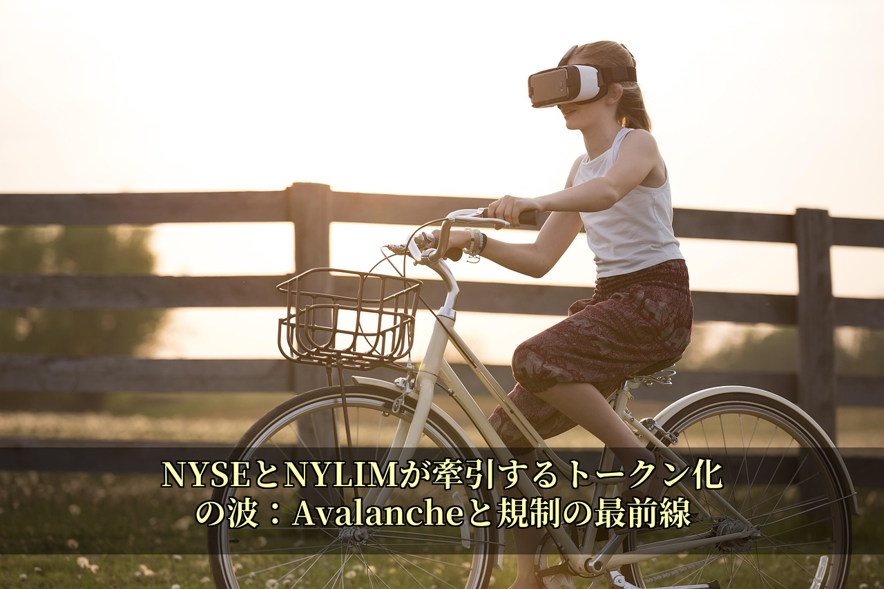 NYSEとNYLIMが牽引するトークン化の波：Avalancheと規制の最前線
