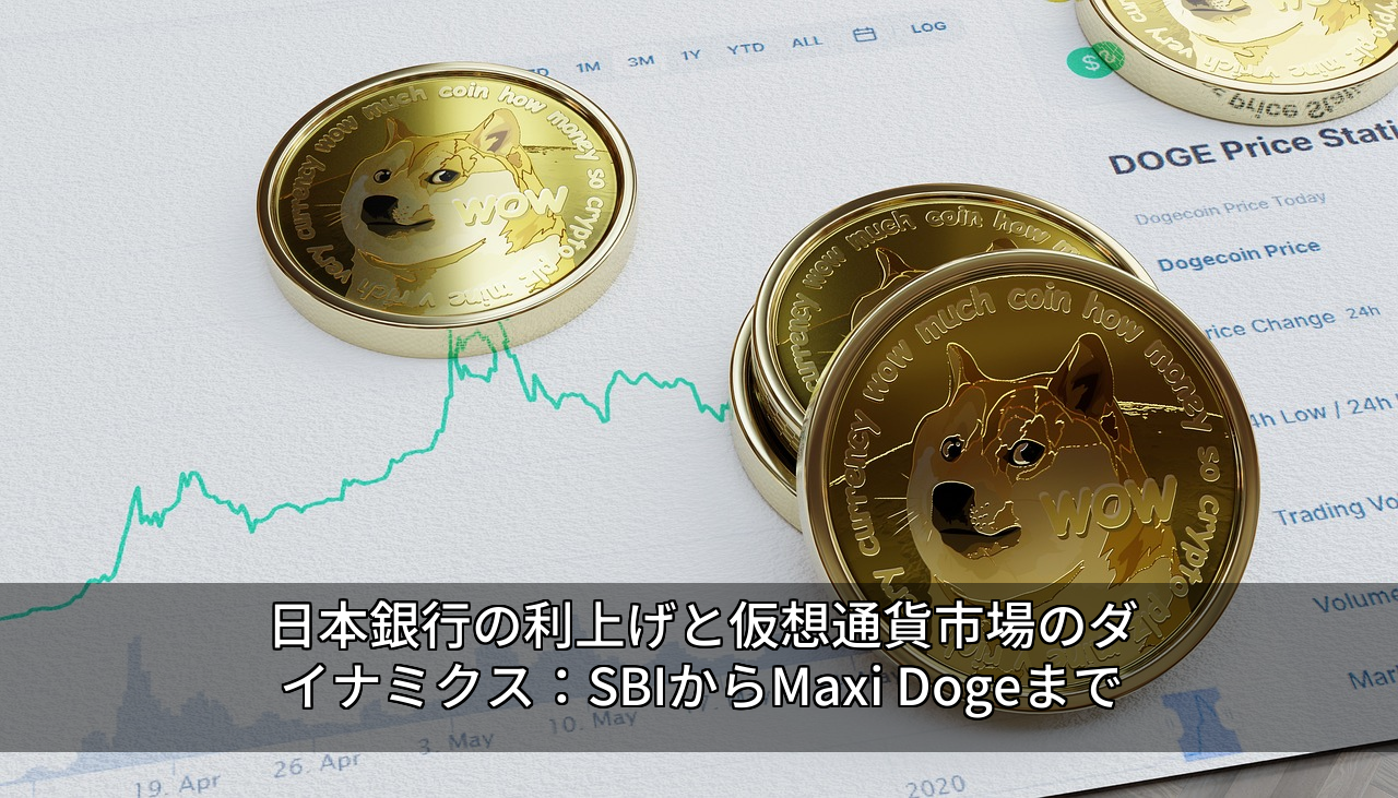 日本銀行の利上げと仮想通貨市場のダイナミクス：SBIからMaxi Dogeまで