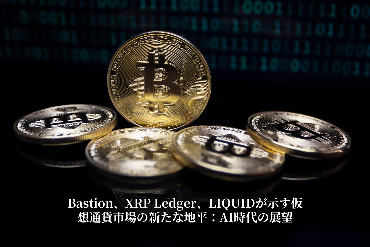 Bastion、XRP Ledger、LIQUIDが示す仮想通貨市場の新たな地平：AI時代の展望