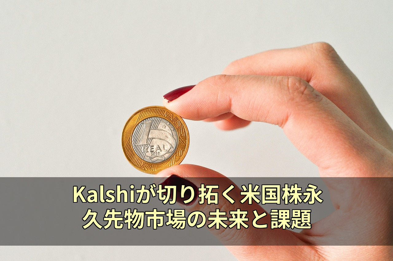 Kalshiが切り拓く米国株永久先物市場の未来と課題