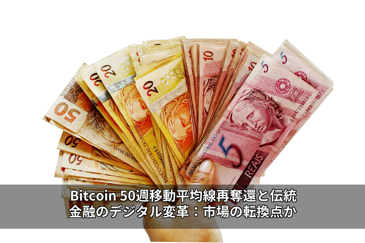 Bitcoin 50週移動平均線再奪還と伝統金融のデジタル変革：市場の転換点か
