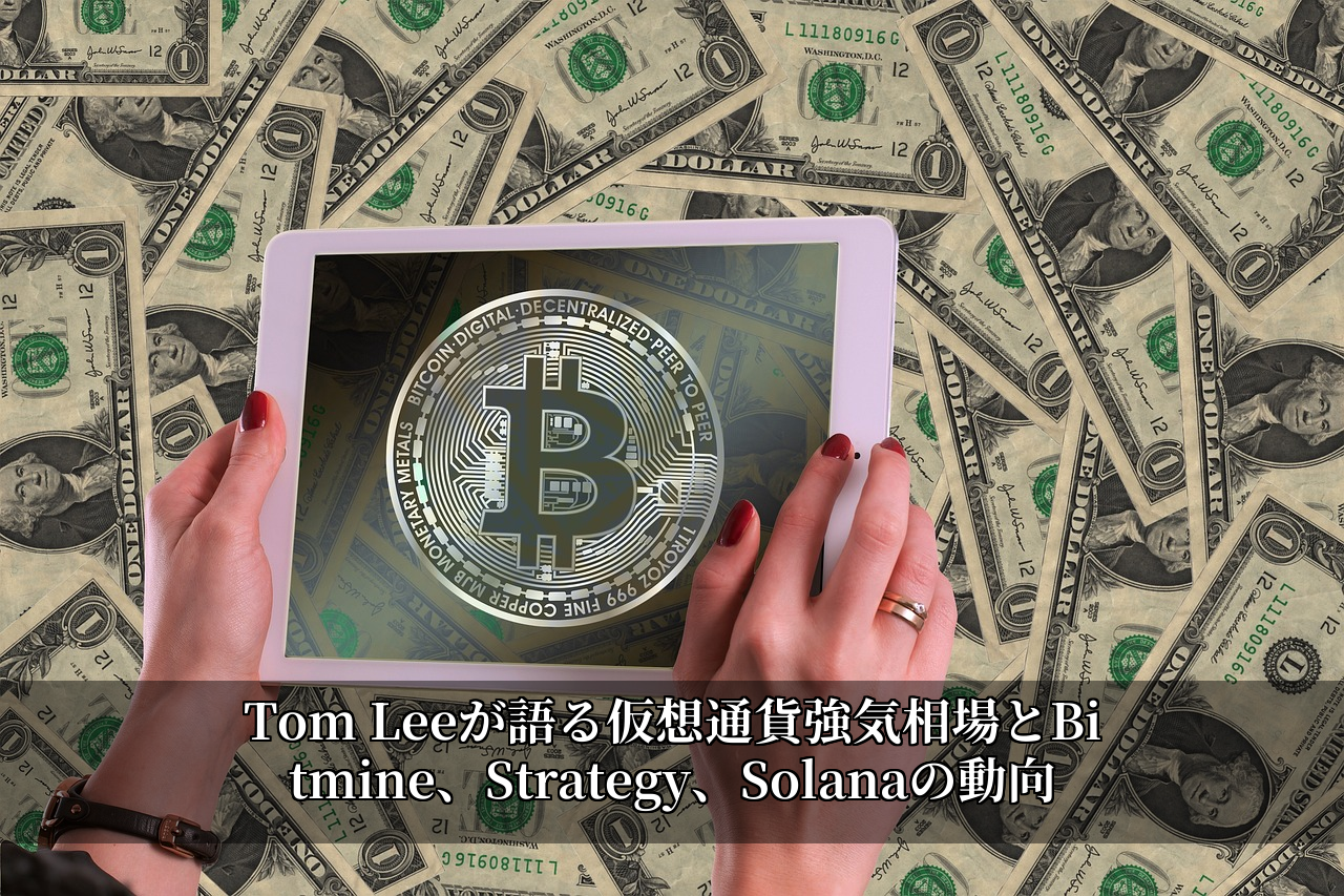 Tom Leeが語る仮想通貨強気相場とBitmine、Strategy、Solanaの動向