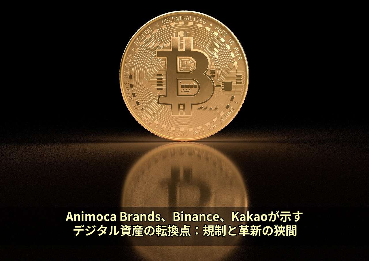 Animoca Brands、Binance、Kakaoが示すデジタル資産の転換点:規制と革新の狭間