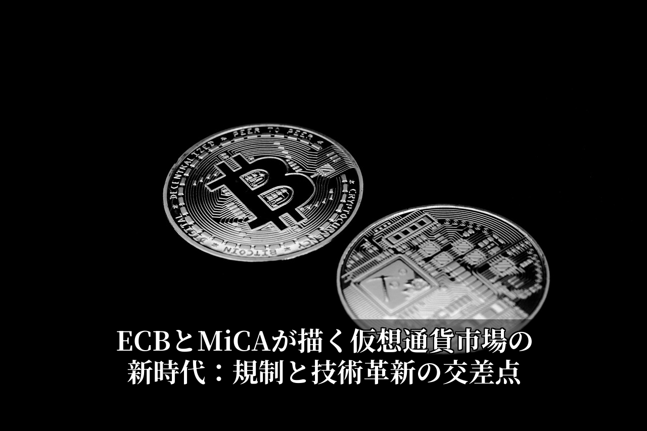 ECBとMiCAが描く仮想通貨市場の新時代：規制と技術革新の交差点
