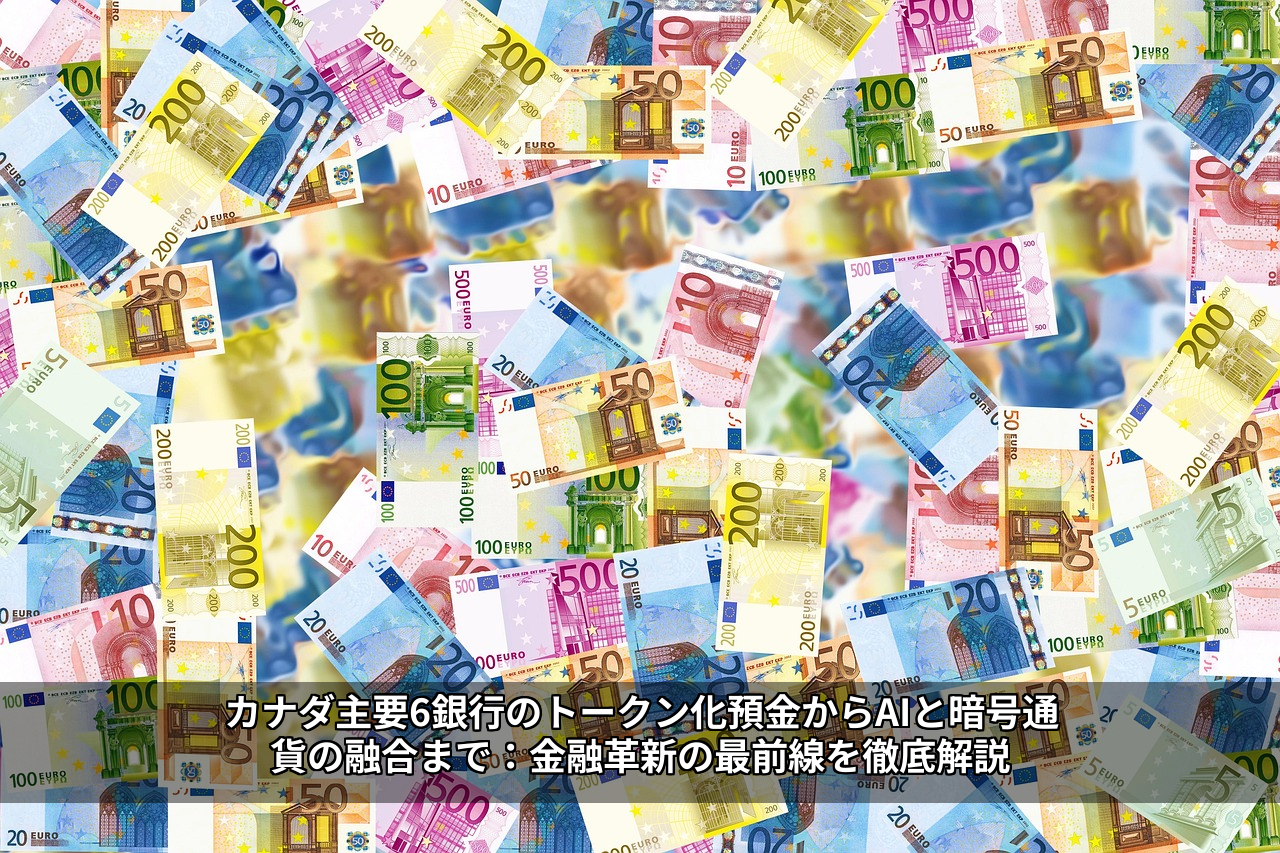 カナダ主要6銀行のトークン化預金からAIと暗号通貨の融合まで：金融革新の最前線を徹底解説