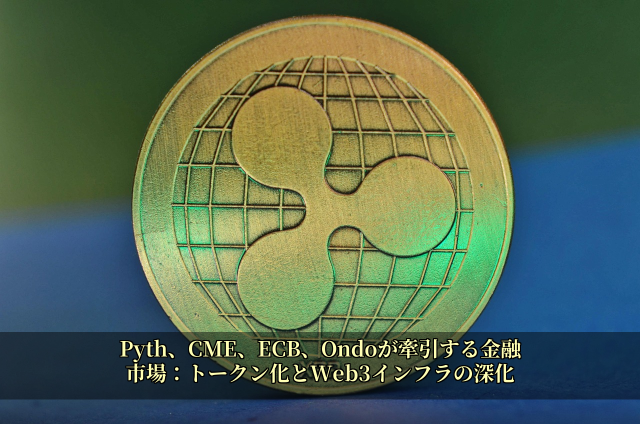 Pyth、CME、ECB、Ondoが牽引する金融市場：トークン化とWeb3インフラの深化
