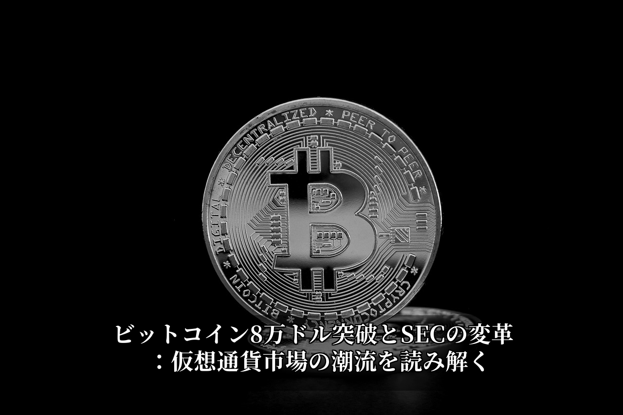 ビットコイン8万ドル突破とSECの変革：仮想通貨市場の潮流を読み解く