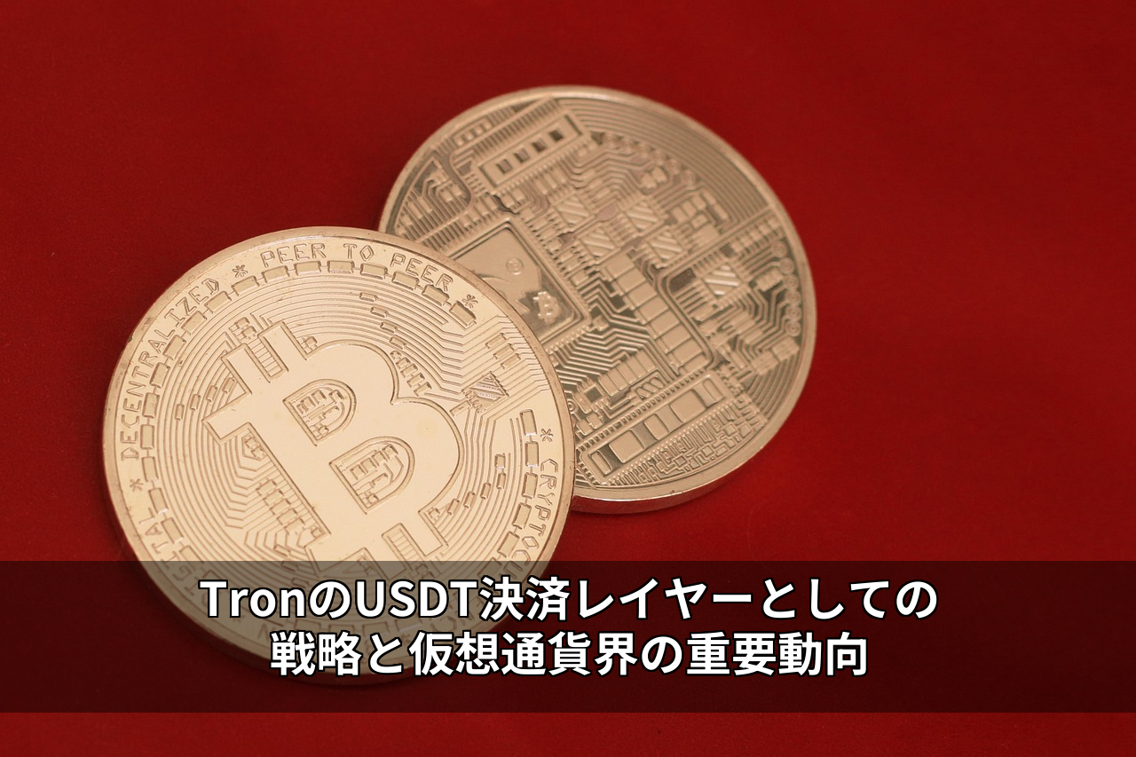 TronのUSDT決済レイヤーとしての戦略と仮想通貨界の重要動向