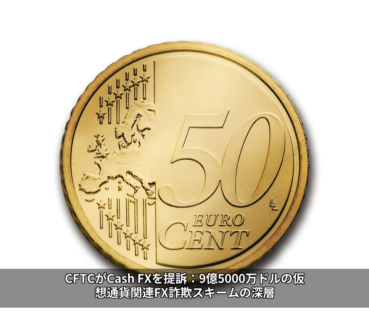 CFTCがCash FXを提訴：9億5000万ドルの仮想通貨関連FX詐欺スキームの深層