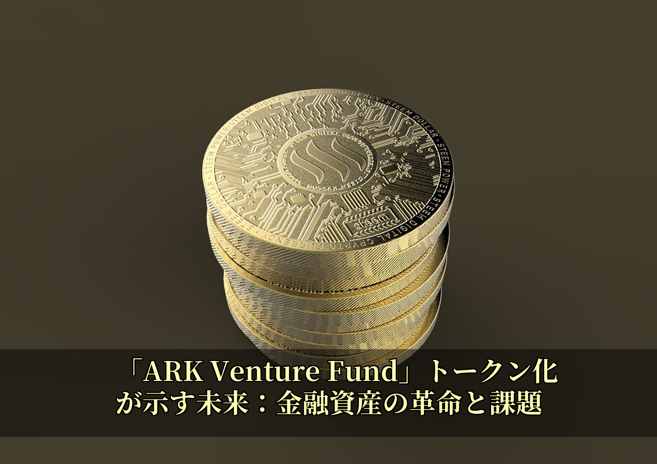 「ARK Venture Fund」トークン化が示す未来：金融資産の革命と課題