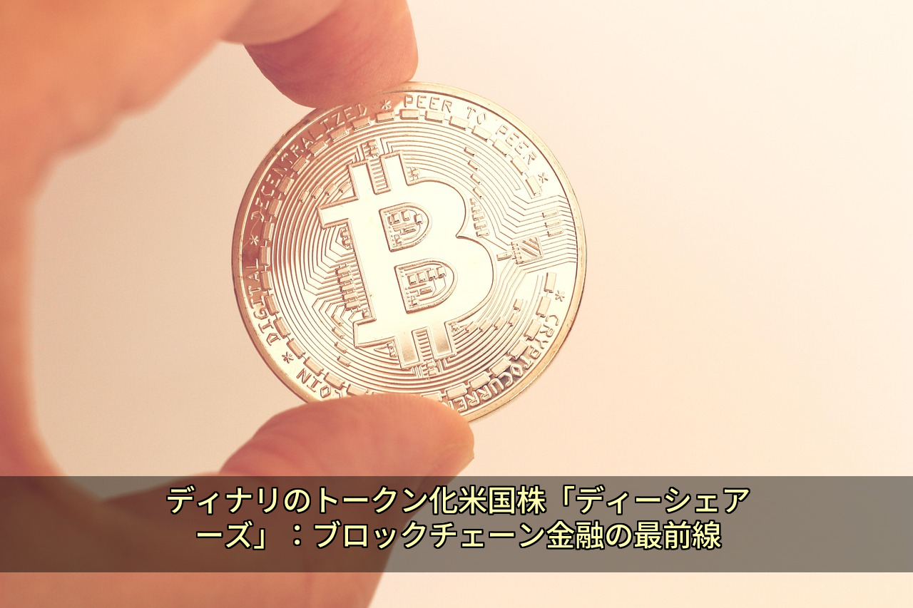 ディナリのトークン化米国株「ディーシェアーズ」:ブロックチェーン金融の最前線