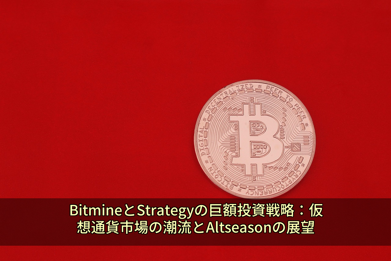 BitmineとStrategyの巨額投資戦略：仮想通貨市場の潮流とAltseasonの展望