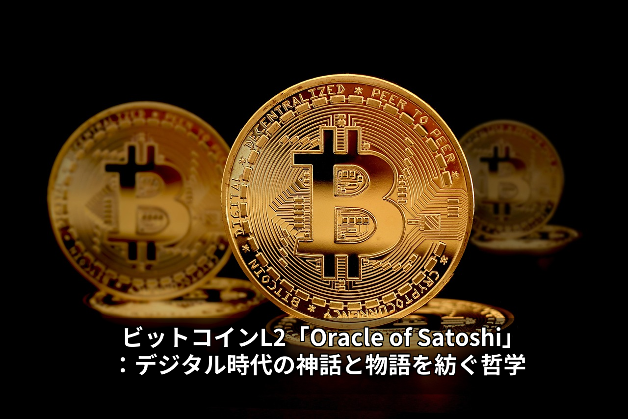 ビットコインL2「Oracle of Satoshi」：デジタル時代の神話と物語を紡ぐ哲学