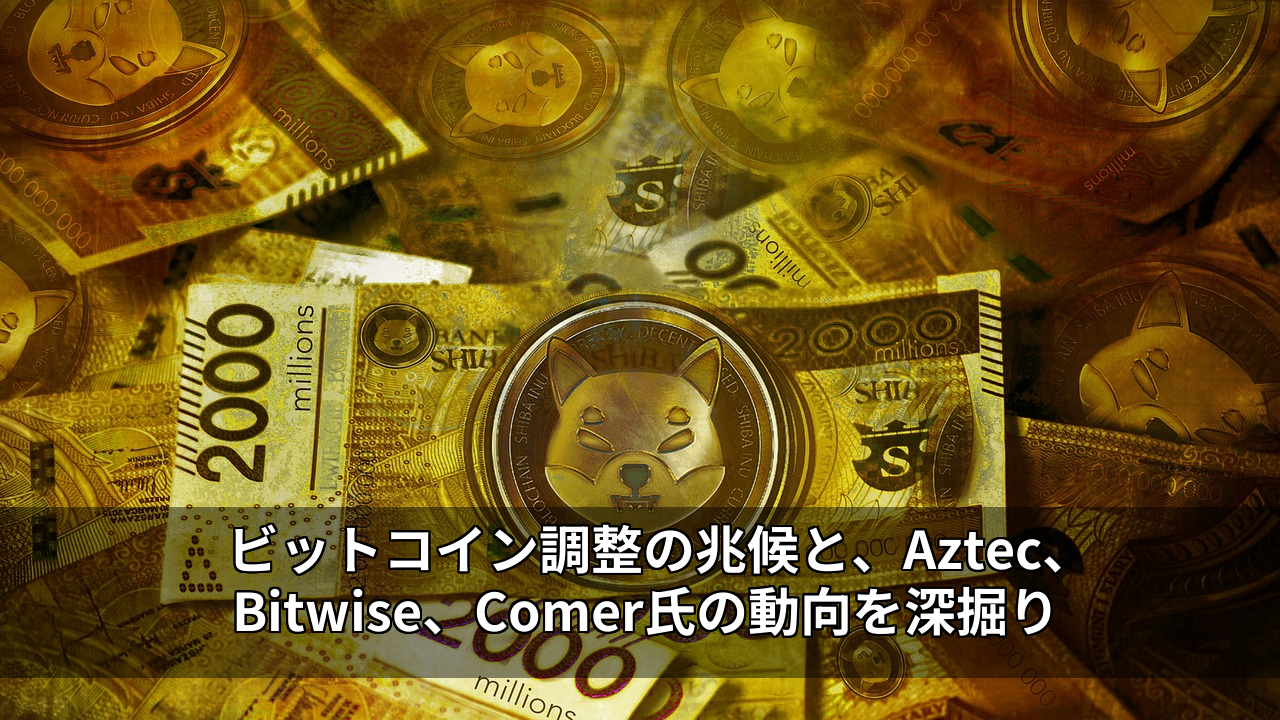 ビットコイン調整の兆候と、Aztec、Bitwise、Comer氏の動向を深掘り