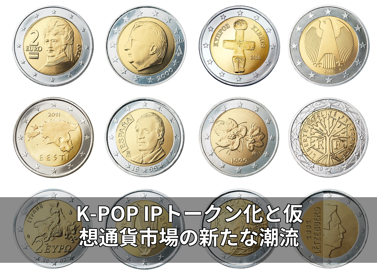 K-POP IPトークン化と仮想通貨市場の新たな潮流