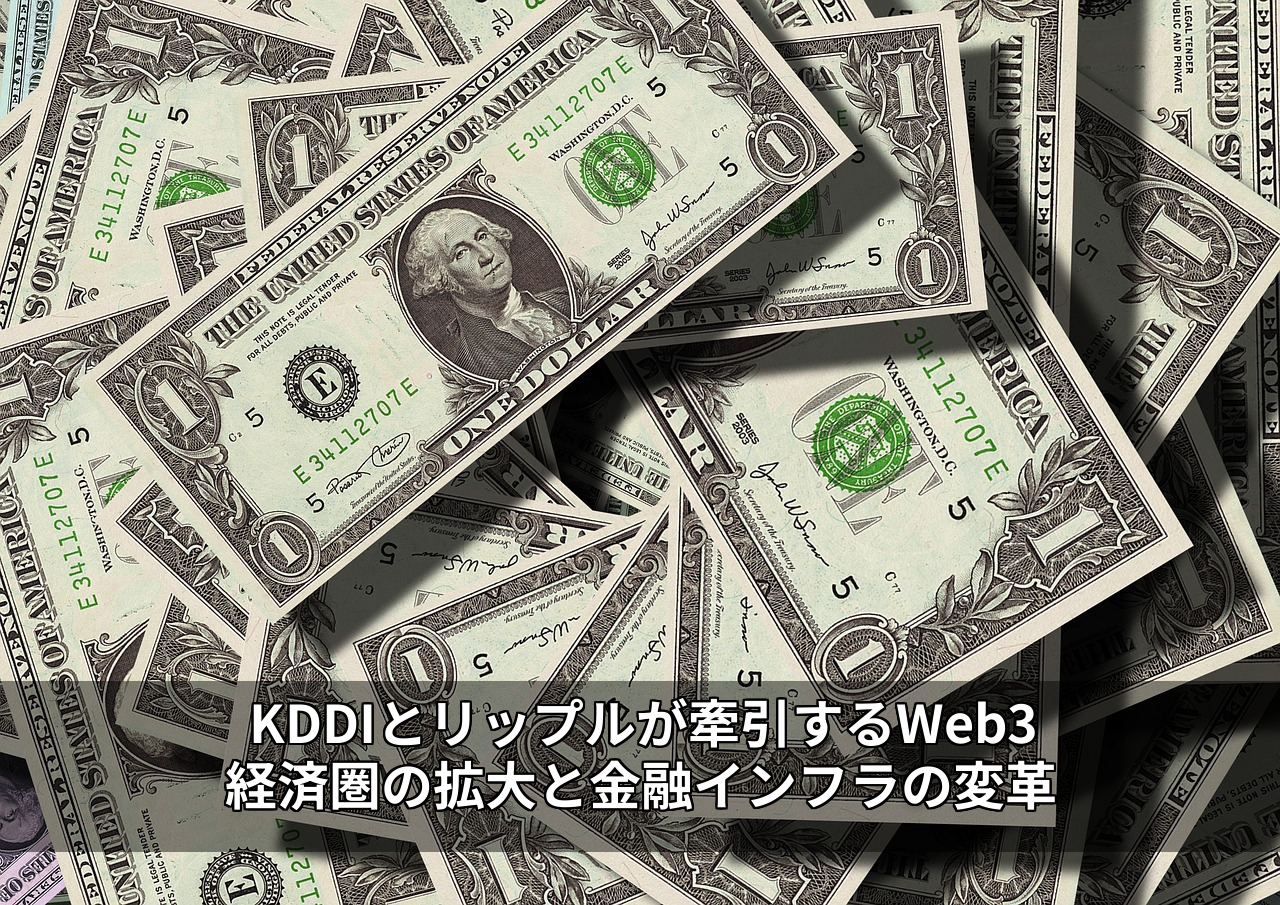 KDDIとリップルが牽引するWeb3経済圏の拡大と金融インフラの変革