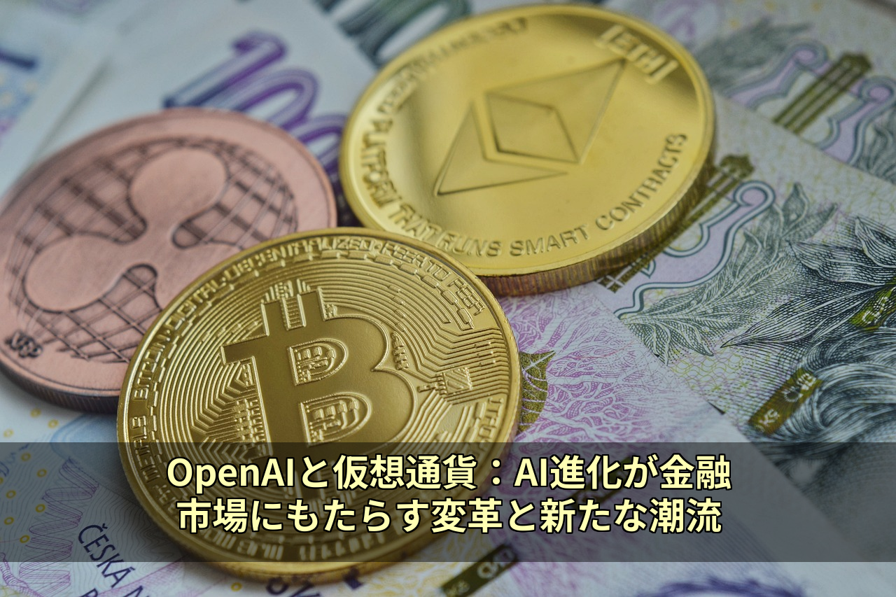 OpenAIと仮想通貨：AI進化が金融市場にもたらす変革と新たな潮流