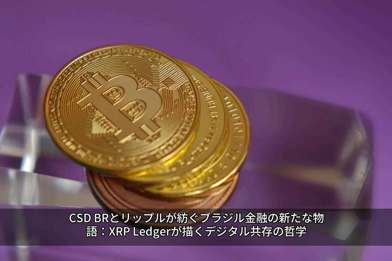 CSD BRとリップルが紡ぐブラジル金融の新たな物語：XRP Ledgerが描くデジタル共存の哲学