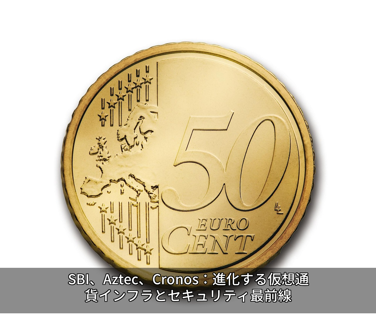 SBI、Aztec、Cronos：進化する仮想通貨インフラとセキュリティ最前線