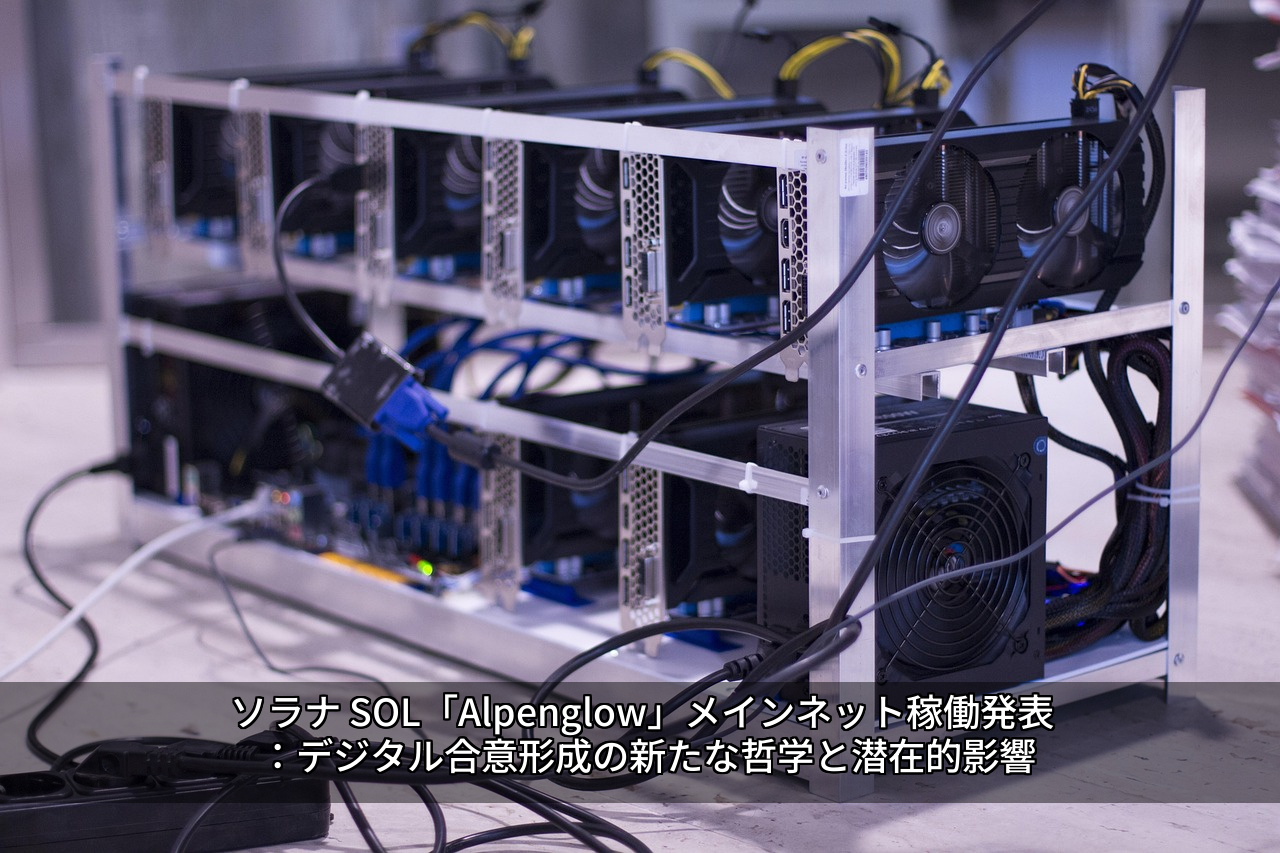ソラナ SOL「Alpenglow」メインネット稼働発表：デジタル合意形成の新たな哲学と潜在的影響