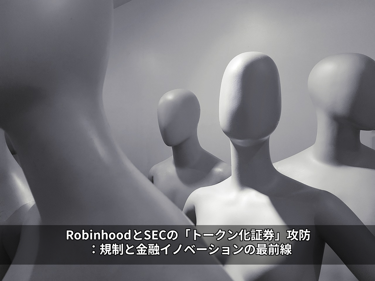 RobinhoodとSECの「トークン化証券」攻防：規制と金融イノベーションの最前線