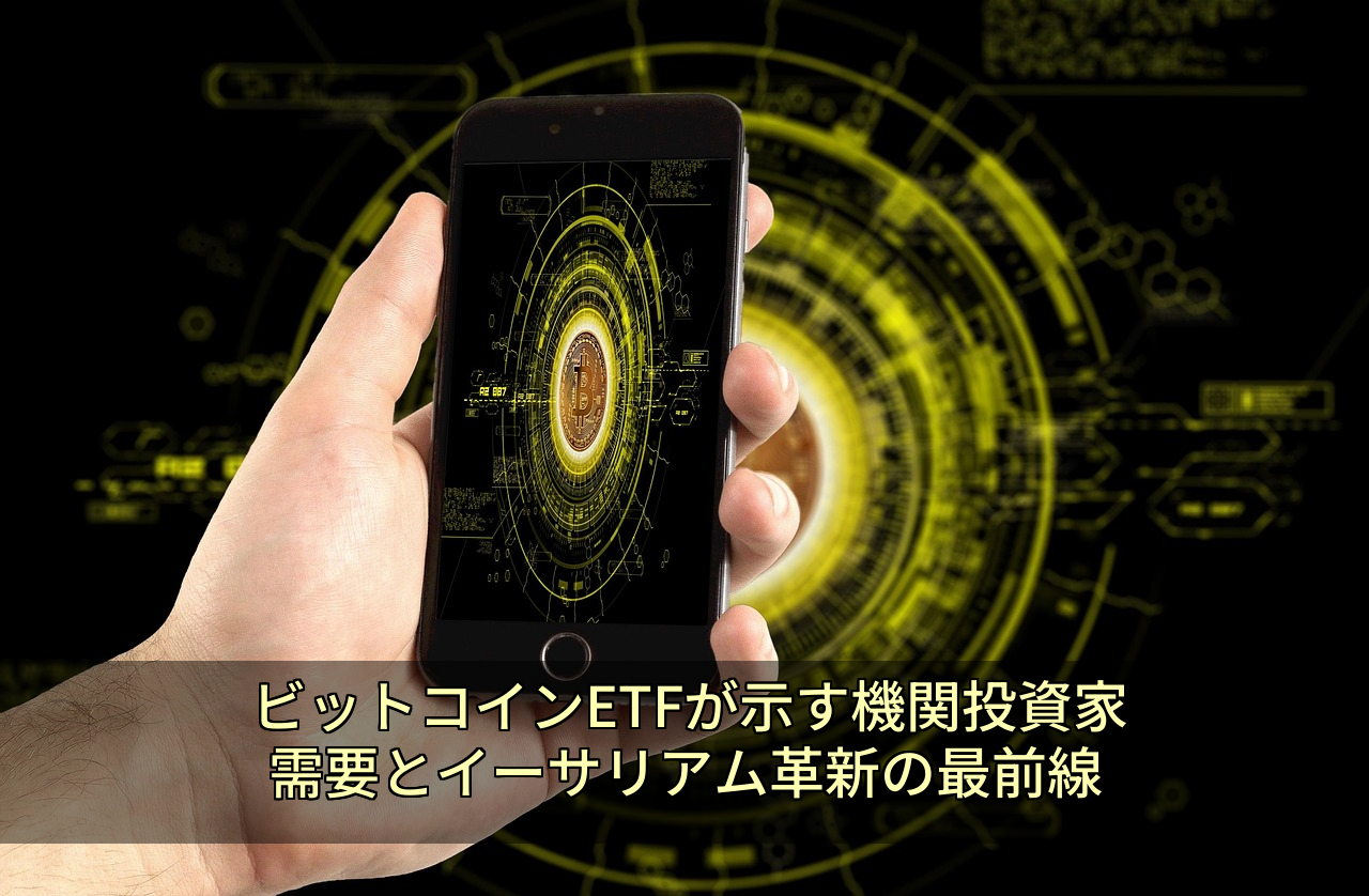 ビットコインETFが示す機関投資家需要とイーサリアム革新の最前線