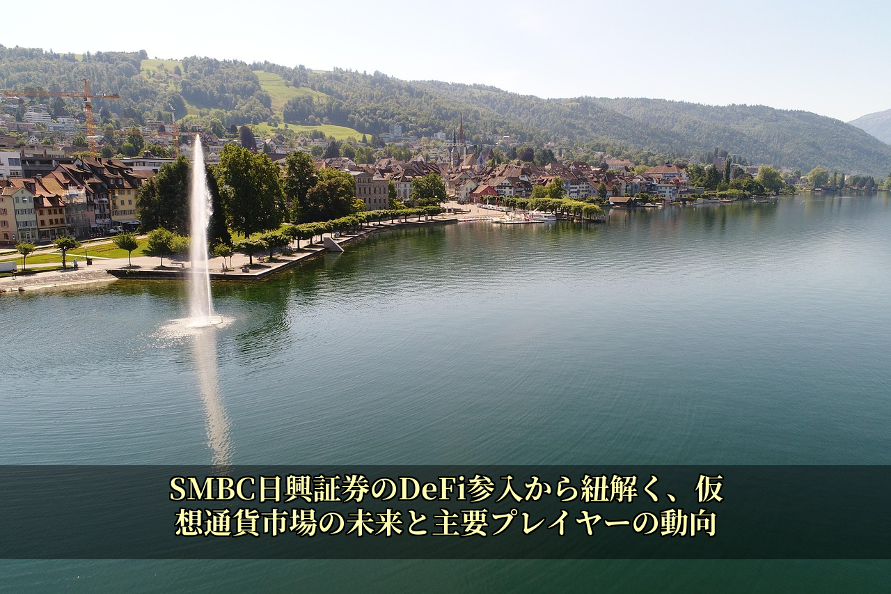 SMBC日興証券のDeFi参入から紐解く、仮想通貨市場の未来と主要プレイヤーの動向