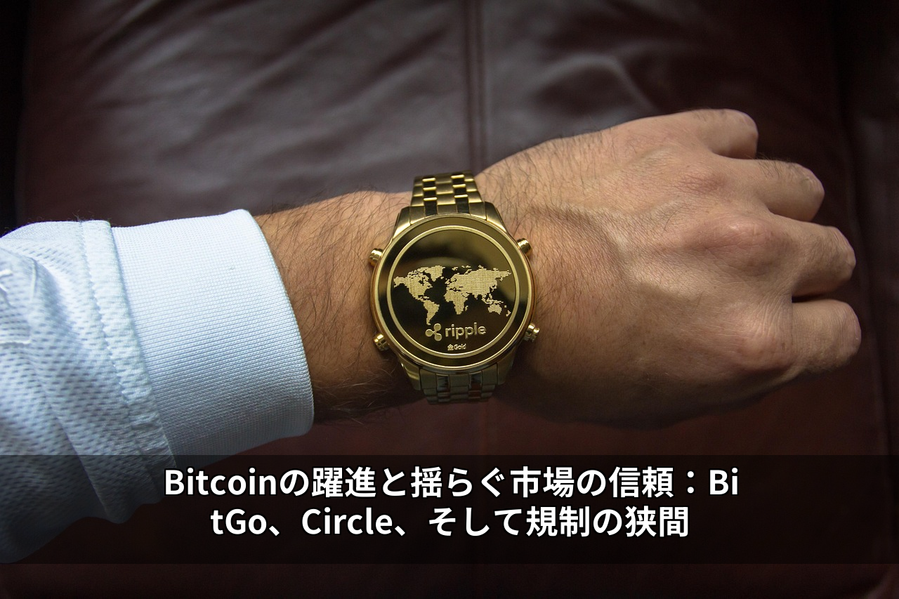 Bitcoinの躍進と揺らぐ市場の信頼：BitGo、Circle、そして規制の狭間