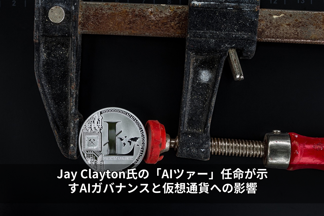 Jay Clayton氏の「AIツァー」任命が示すAIガバナンスと仮想通貨への影響