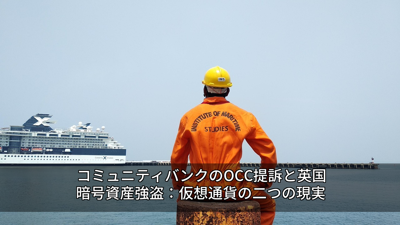 コミュニティバンクのOCC提訴と英国暗号資産強盗：仮想通貨の二つの現実