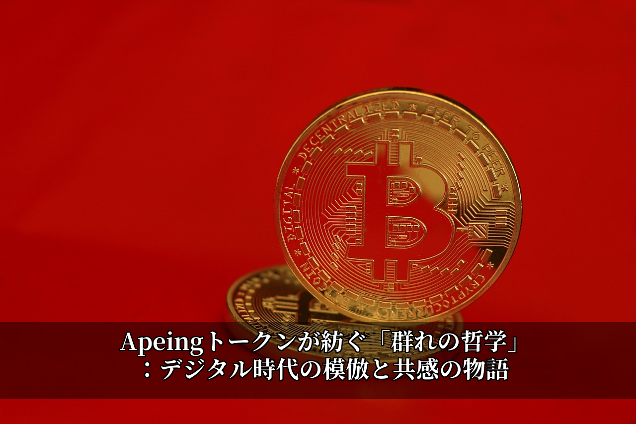 Apeingトークンが紡ぐ「群れの哲学」:デジタル時代の模倣と共感の物語