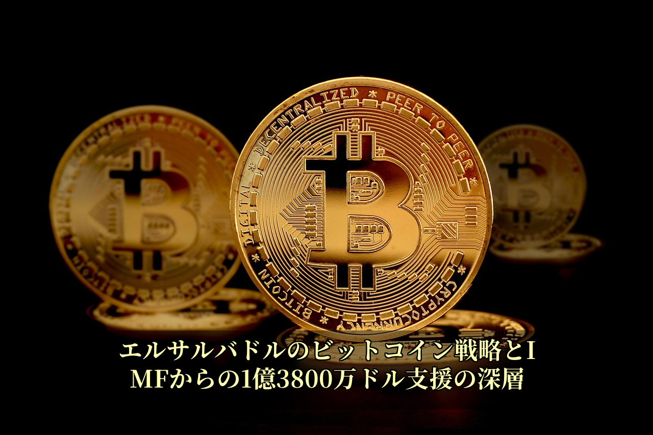 エルサルバドルのビットコイン戦略とIMFからの1億3800万ドル支援の深層