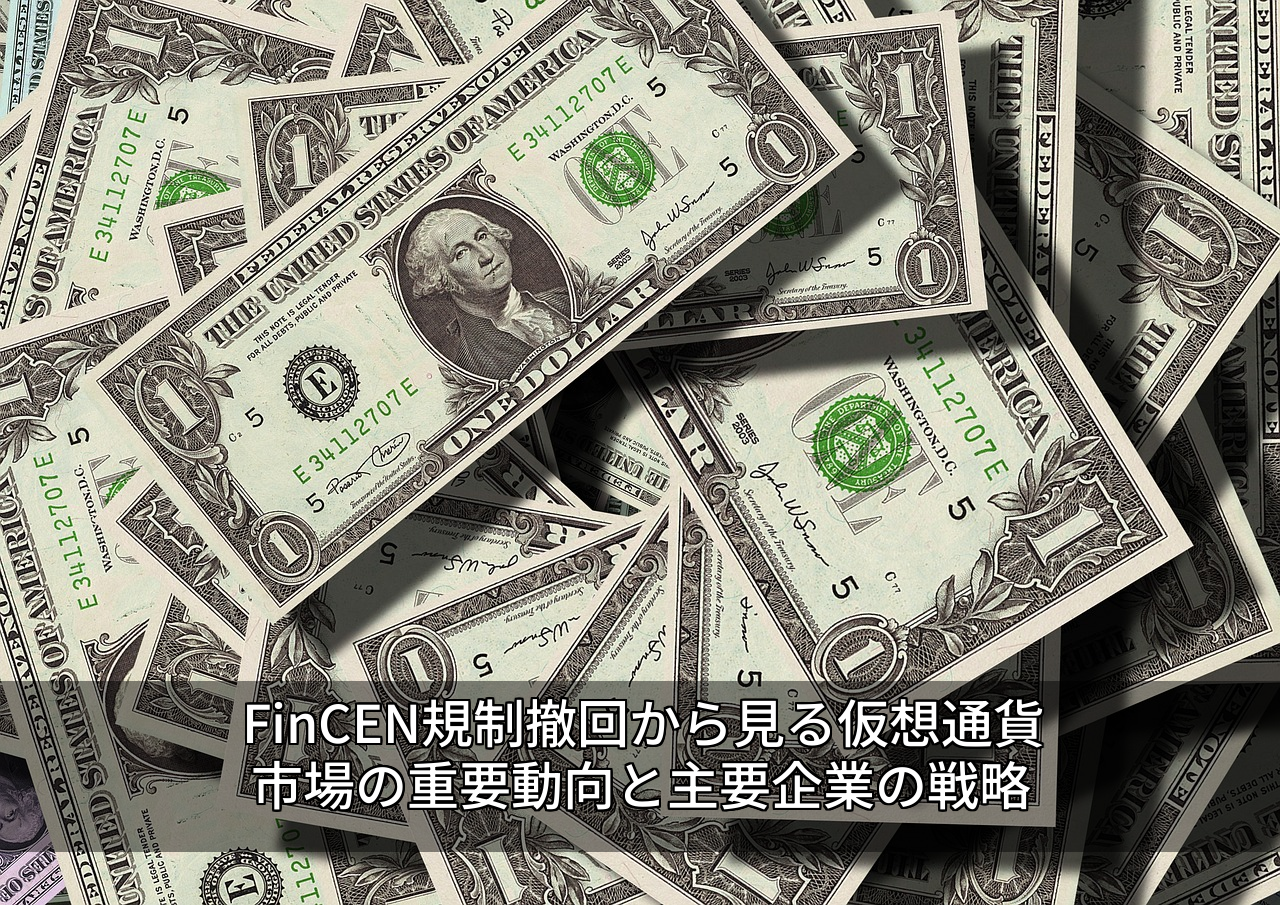 FinCEN規制撤回から見る仮想通貨市場の重要動向と主要企業の戦略