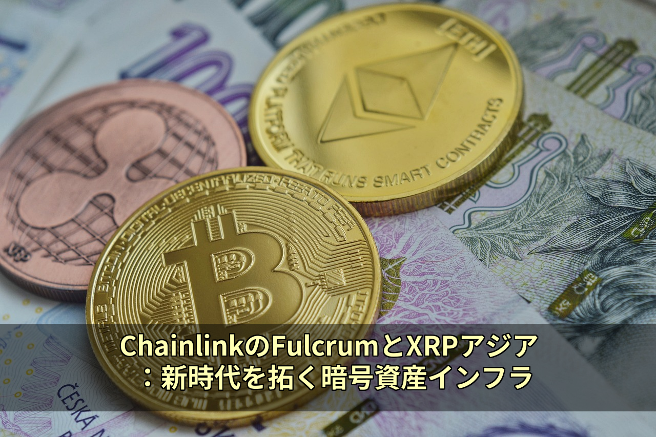 ChainlinkのFulcrumとXRPアジア：新時代を拓く暗号資産インフラ