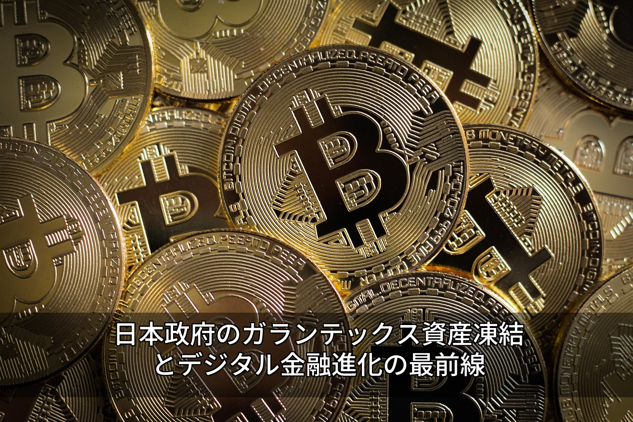 日本政府のガランテックス資産凍結とデジタル金融進化の最前線