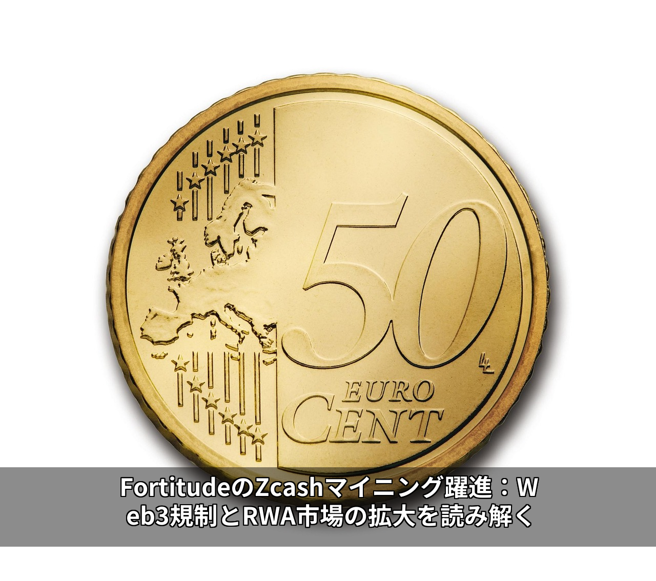 FortitudeのZcashマイニング躍進:Web3規制とRWA市場の拡大を読み解く