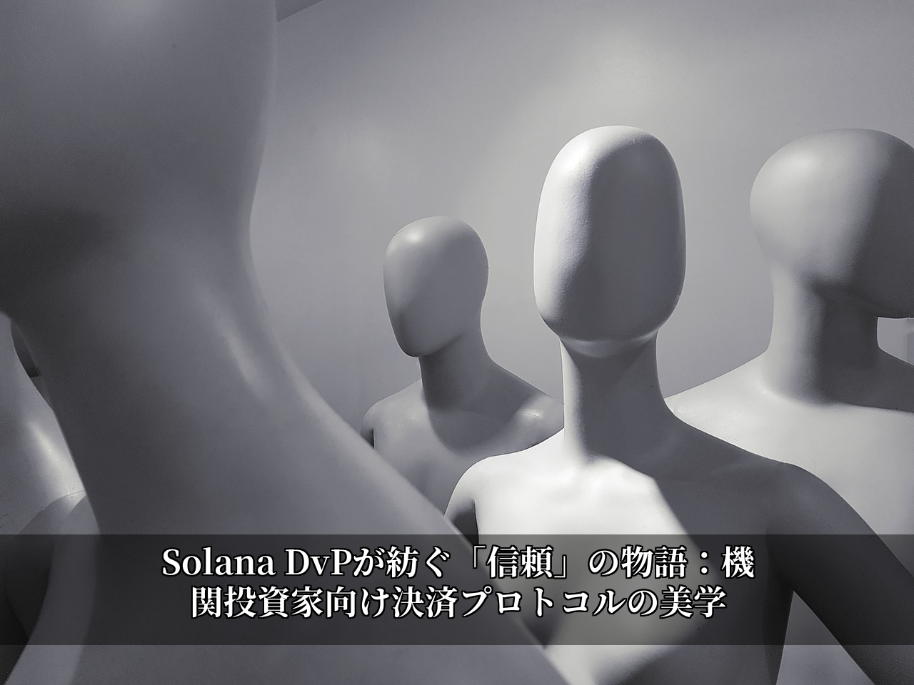 Solana DvPが紡ぐ「信頼」の物語：機関投資家向け決済プロトコルの美学