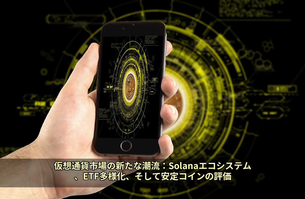仮想通貨市場の新たな潮流：Solanaエコシステム、ETF多様化、そして安定コインの評価