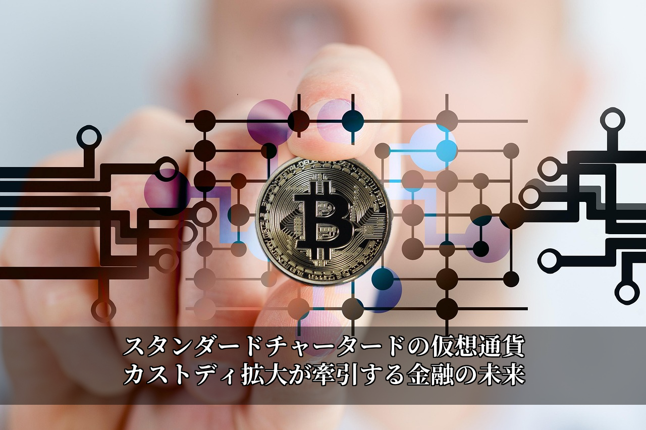 スタンダードチャータードの仮想通貨カストディ拡大が牽引する金融の未来
