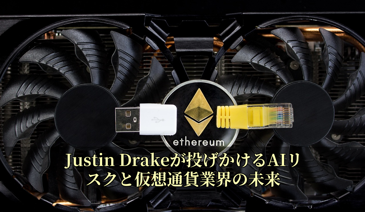 Justin Drakeが投げかけるAIリスクと仮想通貨業界の未来