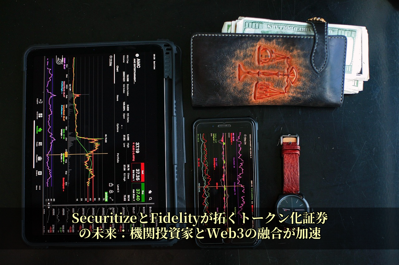 SecuritizeとFidelityが拓くトークン化証券の未来：機関投資家とWeb3の融合が加速
