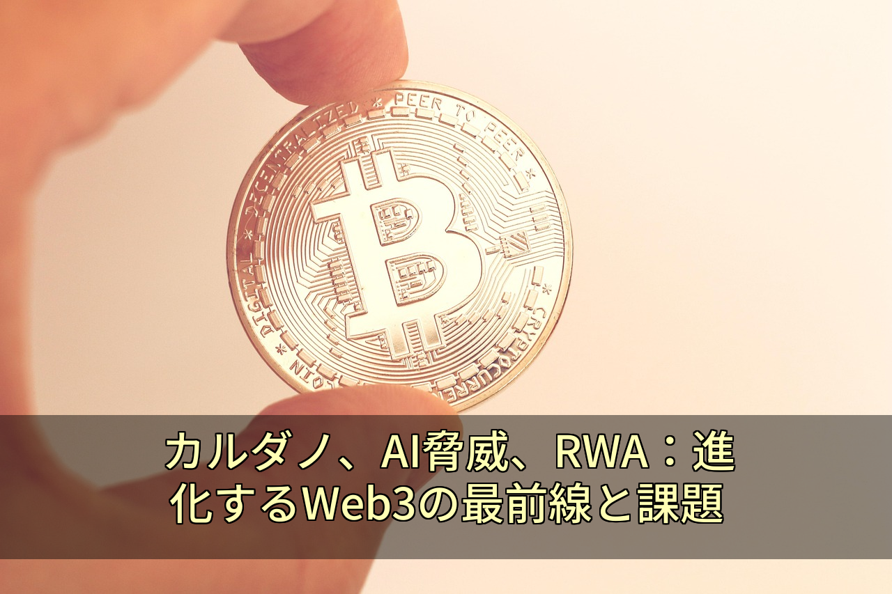 カルダノ、AI脅威、RWA：進化するWeb3の最前線と課題