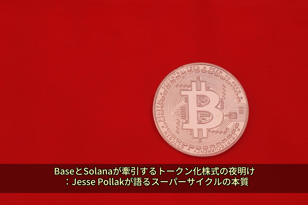 BaseとSolanaが牽引するトークン化株式の夜明け：Jesse Pollakが語るスーパーサイクルの本質