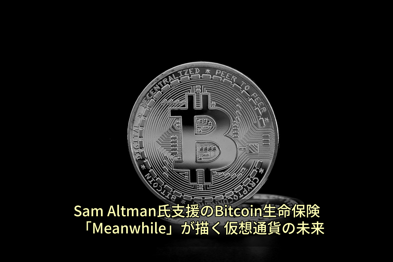 Sam Altman氏支援のBitcoin生命保険「Meanwhile」が描く仮想通貨の未来