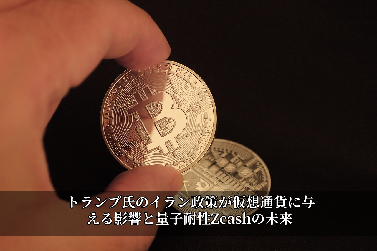 トランプ氏のイラン政策が仮想通貨に与える影響と量子耐性Zcashの未来