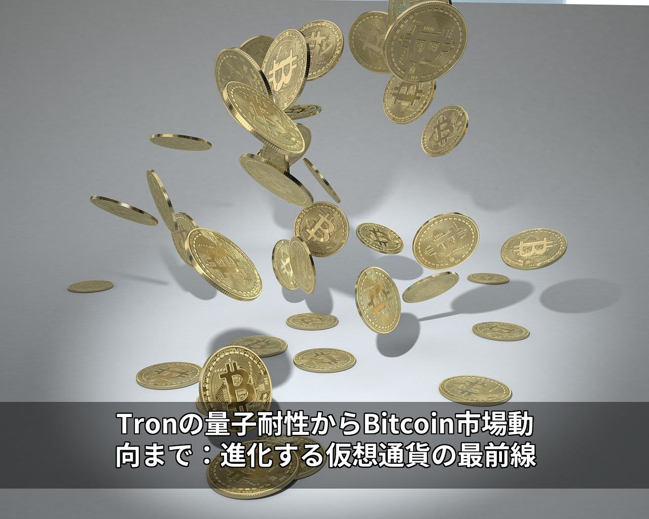 Tronの量子耐性からBitcoin市場動向まで：進化する仮想通貨の最前線